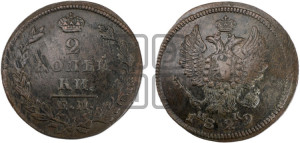 2 копейки 1829 года ЕМ/ИК (ЕМ, крылья вверх)