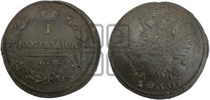 Копейка 1830 года КМ/АМ (КМ, крылья вверх)