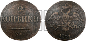 2 копейки 1831 года СМ (СМ, крылья вниз)
