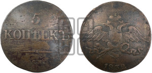 5 копеек 1832 года СМ (“Крылья вниз”, СМ, Сузунский двор)