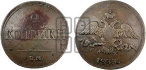 2 копейки 1833 года ЕМ/ФХ (ЕМ, крылья вниз)