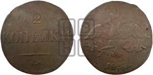 2 копейки 1833 года СМ (СМ, крылья вниз)