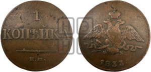 Копейка 1833 года ЕМ/ФХ (ЕМ, крылья вниз)