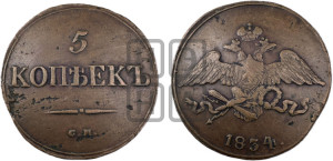 5 копеек 1834 года СМ (“Крылья вниз”, СМ, Сузунский двор)