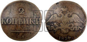 2 копейки 1834 года СМ (СМ, крылья вниз)