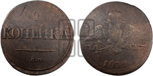 Копейка 1834 года СМ (СМ, крылья вниз)