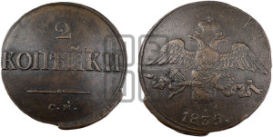 2 копейки 1835 года СМ (СМ, крылья вниз)