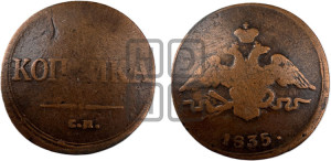 Копейка 1835 года СМ (СМ, крылья вниз)