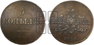 5 копеек 1836 года ЕМ/ФХ (“Крылья вниз”, ЕМ, Екатеринбургский двор)