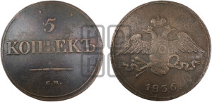 5 копеек 1836 года СМ (“Крылья вниз”, СМ, Сузунский двор)