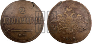 2 копейки 1838 года ЕМ/НА (ЕМ, крылья вниз)