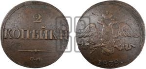 2 копейки 1838 года СМ (СМ, крылья вниз)