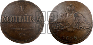 Копейка 1838 года СМ (СМ, крылья вниз)
