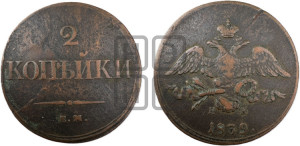 2 копейки 1839 года ЕМ/НА (ЕМ, крылья вниз)