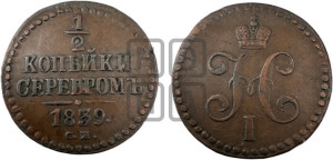1/2 копейки 1839 года СМ (“Серебром”, СМ, Сузунский двор)