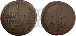 1/4 копейки 1839 года СМ (“Серебром”, СМ, Сузунский двор)
