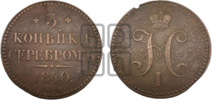 3 копейки 1840 года СПМ (“Серебром”, СПМ, с вензелем Николая I)
