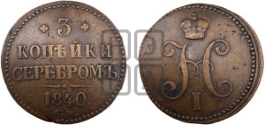 3 копейки 1840 года СМ (“Серебром”, СМ, с вензелем Николая I)