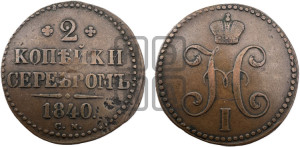 2 копейки 1840 года СМ (“Серебром”, СМ, с вензелем Николая I)