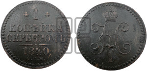 1 копейка 1840 года СПМ (“Серебром”, СПМ, с вензелем Николая I)