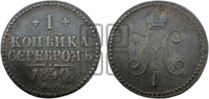 1 копейка 1840 года ЕМ (“Серебром”, ЕМ, с вензелем Николая I)