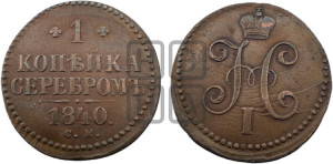 1 копейка 1840 года СМ (“Серебром”, СМ, с вензелем Николая I)