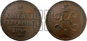 1/2 копейки 1840 года СПМ (“Серебром”, СПМ, Ижорский двор)