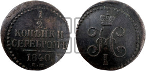 1/2 копейки 1840 года ЕМ (“Серебром”, ЕМ, Екатеринбургский двор)