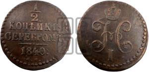 1/2 копейки 1840 года СМ (“Серебром”, СМ, Сузунский двор)