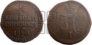 1/4 копейки 1840 года СМ (“Серебром”, СМ, Сузунский двор)