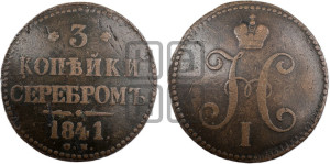 3 копейки 1841 года СМ (“Серебром”, СМ, с вензелем Николая I)