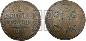 2 копейки 1841 года ЕМ (“Серебром”, ЕМ, с вензелем Николая I)