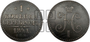 1 копейка 1841 года СПМ (“Серебром”, СПМ, с вензелем Николая I)