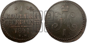 1 копейка 1841 года ЕМ (“Серебром”, ЕМ, с вензелем Николая I)
