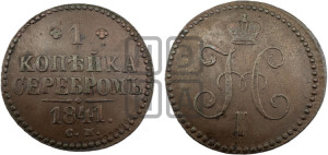1 копейка 1841 года СМ (“Серебром”, СМ, с вензелем Николая I)