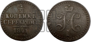 1/2 копейки 1841 года СПМ (“Серебром”, СПМ, Ижорский двор)