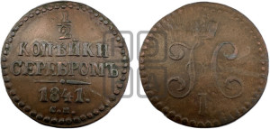 1/2 копейки 1841 года СМ (“Серебром”, СМ, Сузунский двор)
