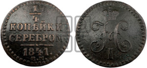 1/4 копейки 1841 года ЕМ (“Серебром”, ЕМ, Екатеринбургский двор)