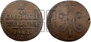 1/4 копейки 1841 года СМ (“Серебром”, СМ, Сузунский двор)