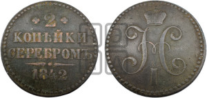 2 копейки 1842 года СПМ (“Серебром”, СП, СПМ, с вензелем Николая I)