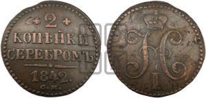 2 копейки 1842 года СМ (“Серебром”, СМ, с вензелем Николая I)