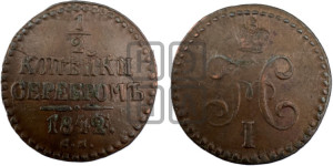 1/2 копейки 1842 года СМ (“Серебром”, СМ, Сузунский двор)
