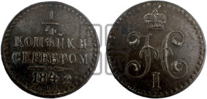 1/4 копейки 1842 года СПМ (“Серебром”, СПМ, Ижорский двор)