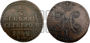 1/4 копейки 1842 года ЕМ (“Серебром”, ЕМ, Екатеринбургский двор)