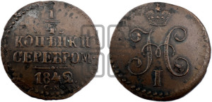 1/4 копейки 1842 года СМ (“Серебром”, СМ, Сузунский двор)