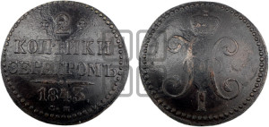 2 копейки 1843 года СМ (“Серебром”, СМ, с вензелем Николая I)