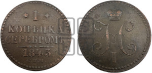 1 копейка 1843 года СПМ (“Серебром”, СПМ, с вензелем Николая I)