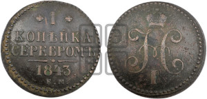 1 копейка 1843 года ЕМ (“Серебром”, ЕМ, с вензелем Николая I)