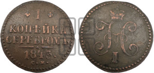 1 копейка 1843 года СМ (“Серебром”, СМ, с вензелем Николая I)