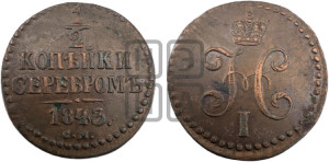 1/2 копейки 1843 года СМ (“Серебром”, СМ, Сузунский двор)